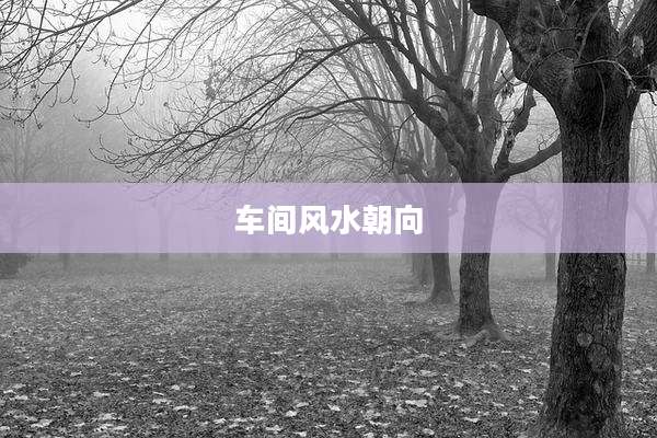 车间风水朝向