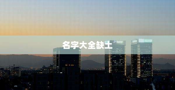 名字大全缺土