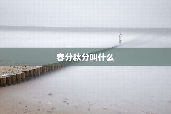 春分秋分叫什么