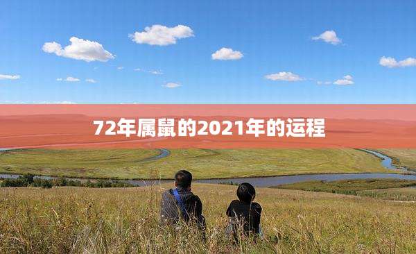 72年属鼠的2021年的运程