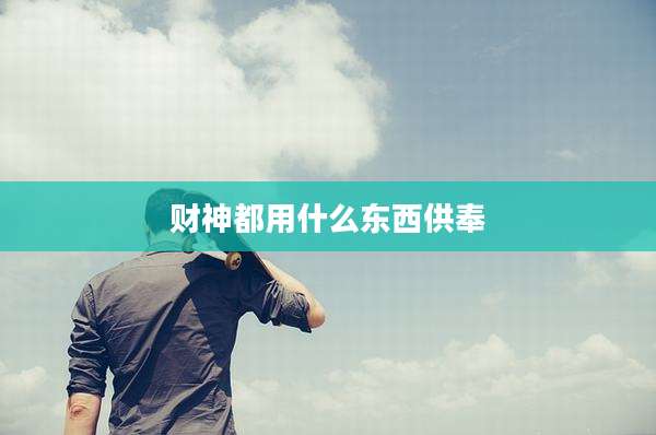 财神都用什么东西供奉