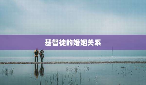 基督徒的婚姻关系