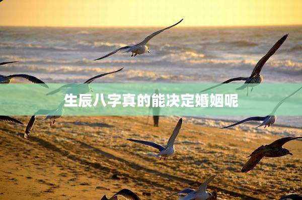 生辰八字真的能决定婚姻呢