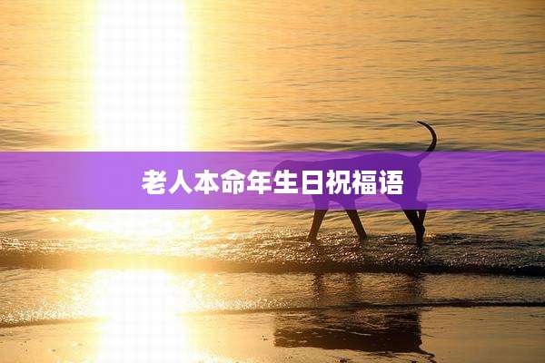老人本命年生日祝福语