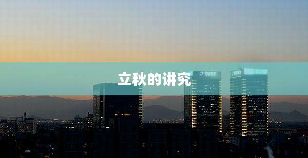 立秋的讲究