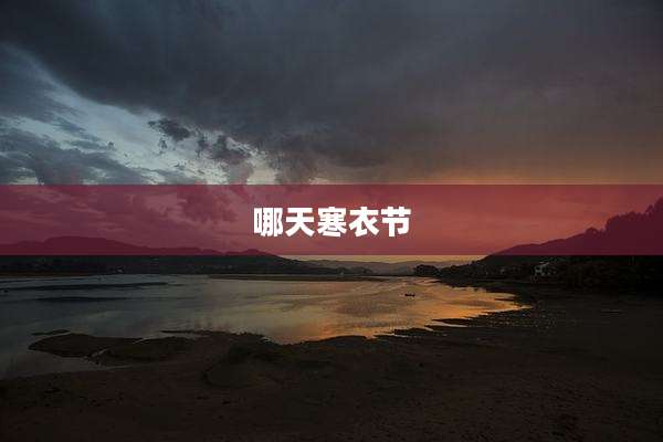 哪天寒衣节