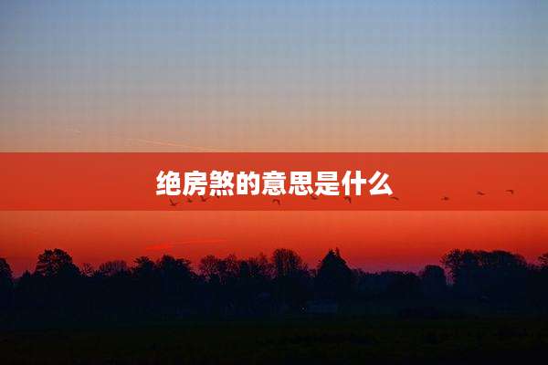 绝房煞的意思是什么