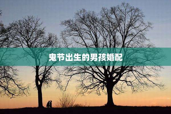 鬼节出生的男孩婚配