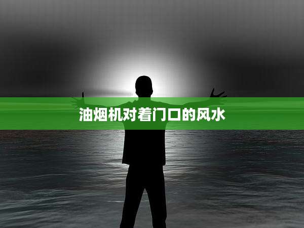 油烟机对着门口的风水