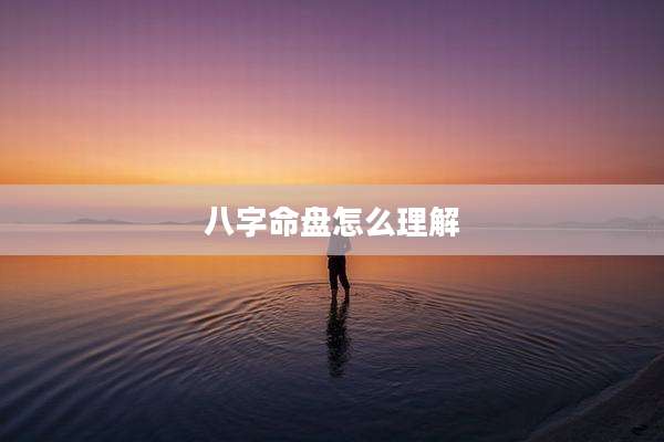 八字命盘怎么理解