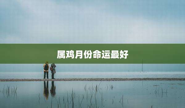 属鸡月份命运最好