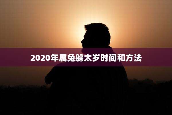 2020年属兔躲太岁时间和方法