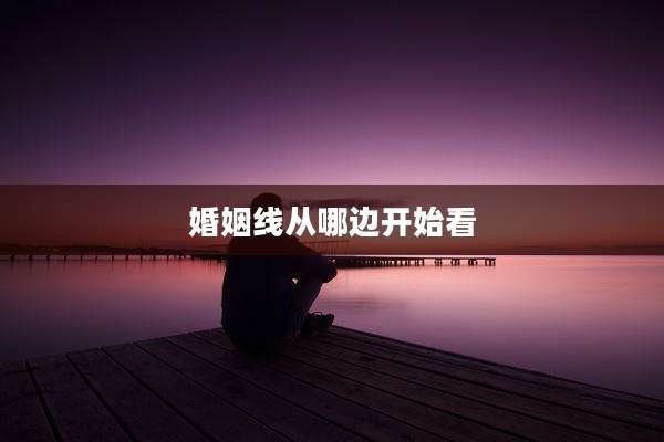 婚姻线从哪边开始看