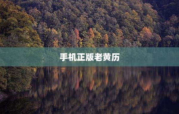 手机正版老黄历