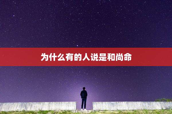 为什么有的人说是和尚命
