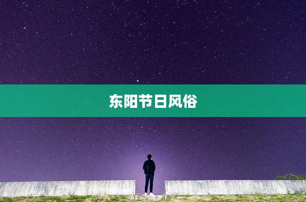 东阳节日风俗