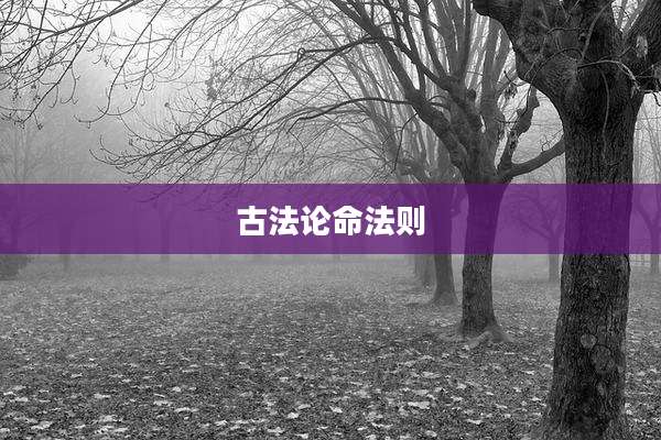 古法论命法则