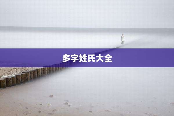多字姓氏大全