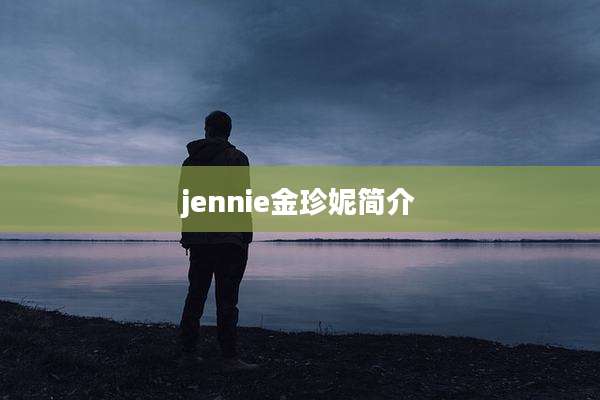jennie金珍妮简介