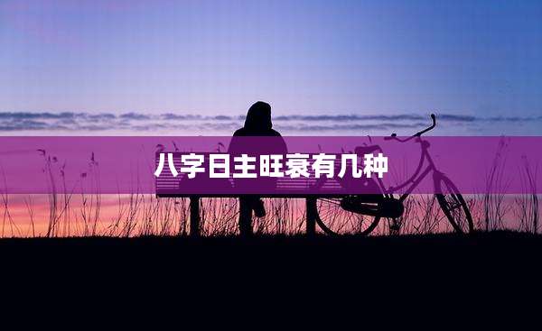 八字日主旺衰有几种