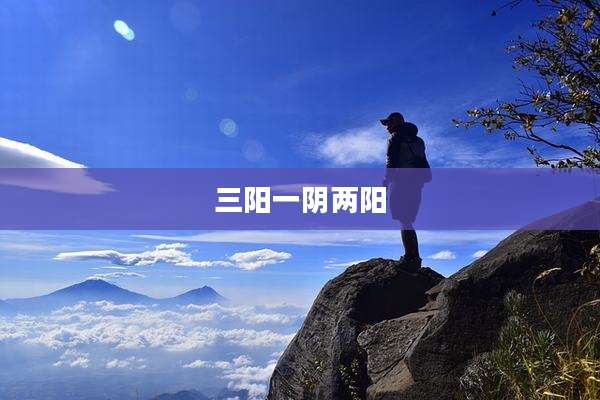 三阳一阴两阳