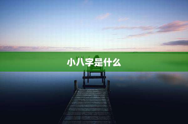 小八字是什么