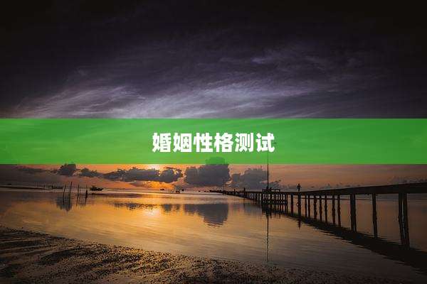 婚姻性格测试