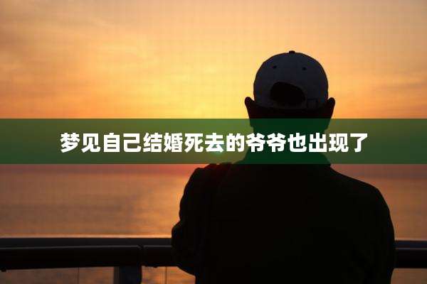 梦见自己结婚死去的爷爷也出现了
