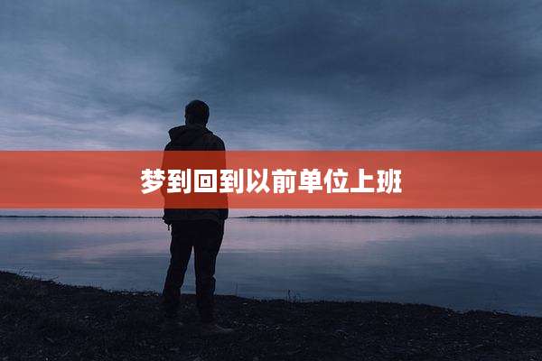 梦到回到以前单位上班