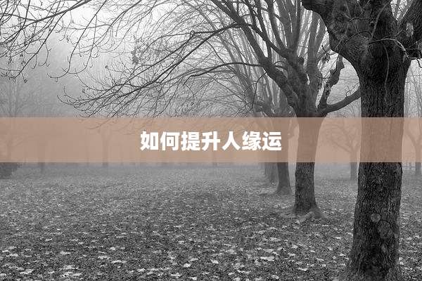 如何提升人缘运
