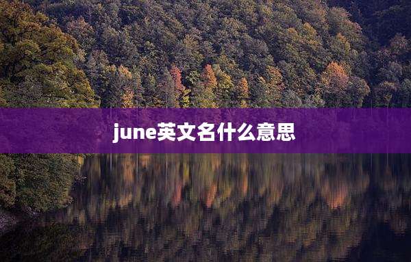 june英文名什么意思