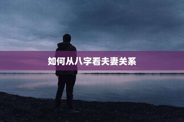 如何从八字看夫妻关系