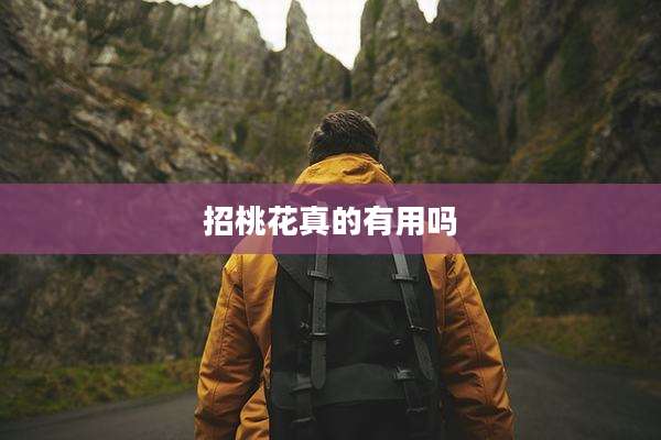 招桃花真的有用吗