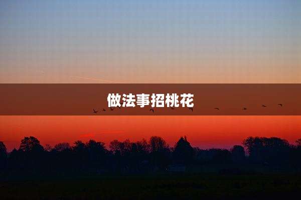 做法事招桃花