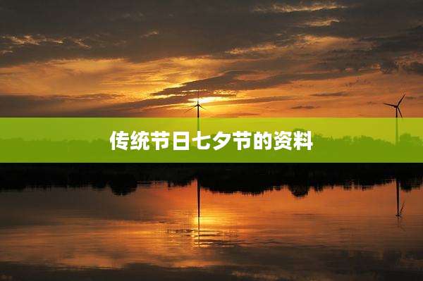 传统节日七夕节的资料