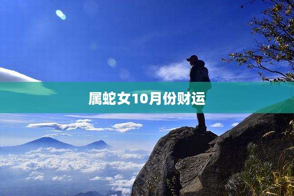 属蛇女10月份财运