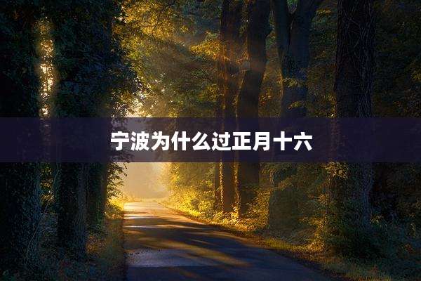 宁波为什么过正月十六
