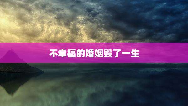 不幸福的婚姻毁了一生