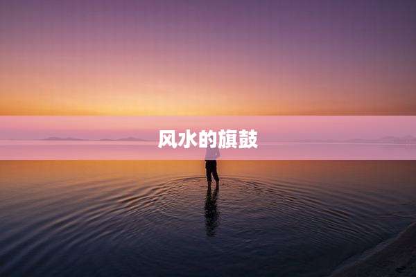 风水的旗鼓