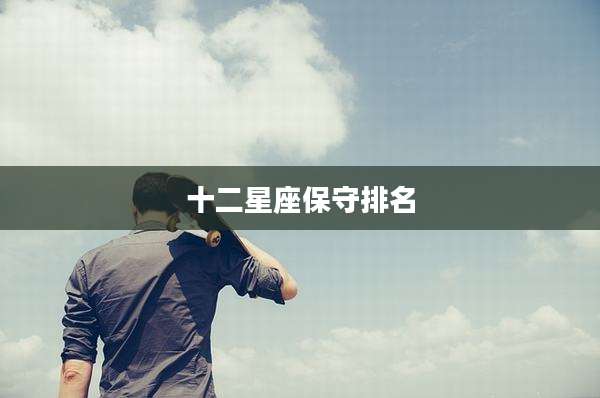 十二星座保守排名