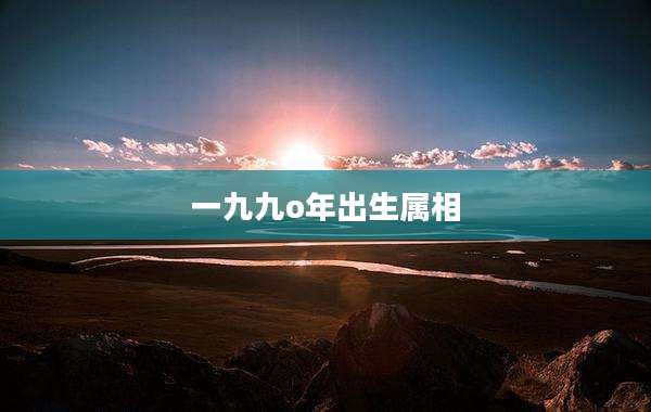 一九九o年出生属相