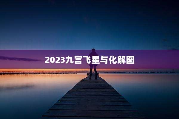 2023九宫飞星与化解图