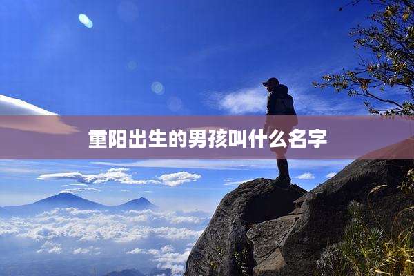 重阳出生的男孩叫什么名字