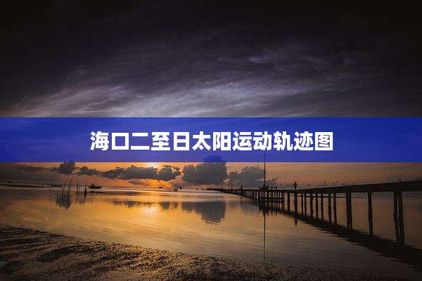 海口二至日太阳运动轨迹图