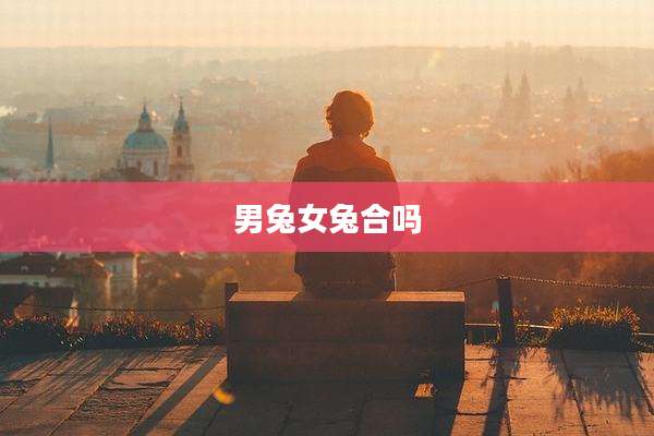 男兔女兔合吗