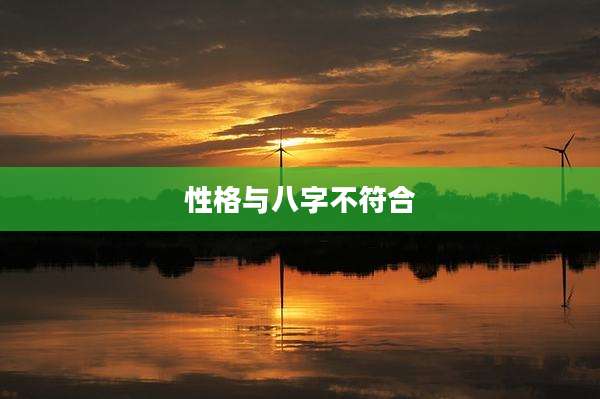 性格与八字不符合