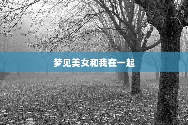 梦见美女和我在一起