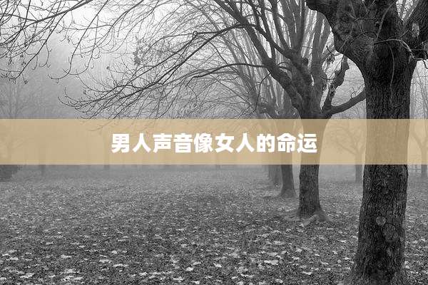 男人声音像女人的命运