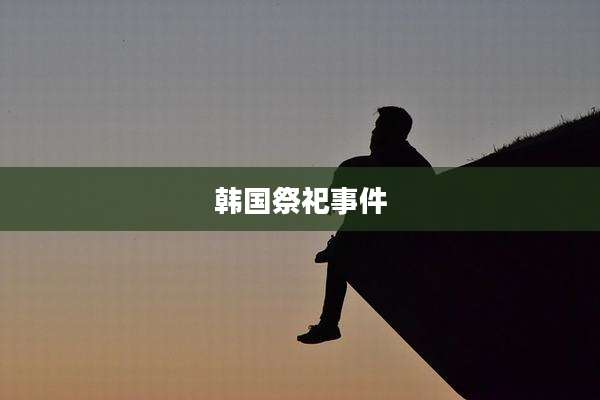 韩国祭祀事件