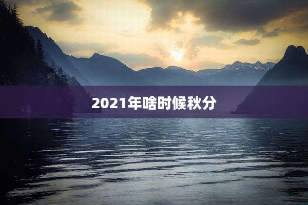 2021年啥时候秋分